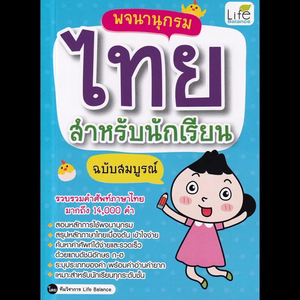 ปกหนังสือ พจนานุกรมไทย สำหรับนักเรียน ฉบับสมบูรณ์