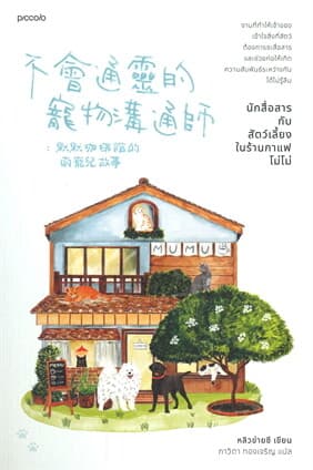 ปกหนังสือ นักสื่อสารกับสัตว์เลี้ยงในร้านกาแฟโม่โม่