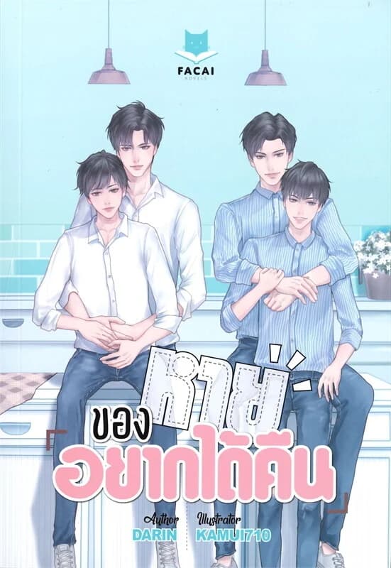 ปกหนังสือ ของหายอยากได้คืน