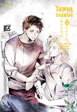 ปกหนังสือ โอตาคุวันสิ้นโลก เล่ม 3