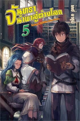 ปกหนังสือ จันทรานำพาสู่ต่างโลก เล่ม 5 (LN)