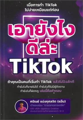 ปกหนังสือ เอายังไงดีล่ะ TikTok