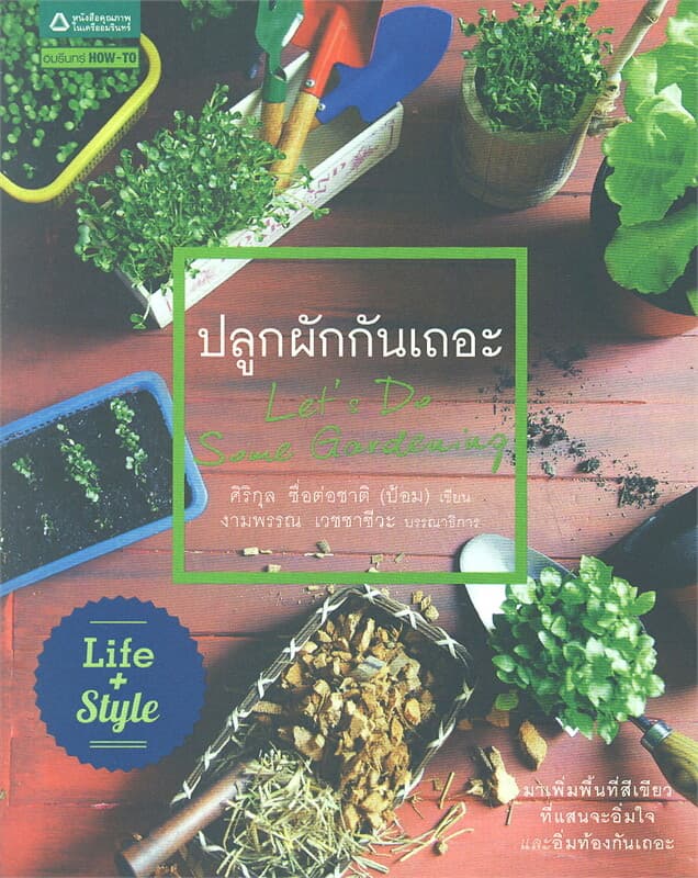 ปกหนังสือ ปลูกผักกันเถอะ