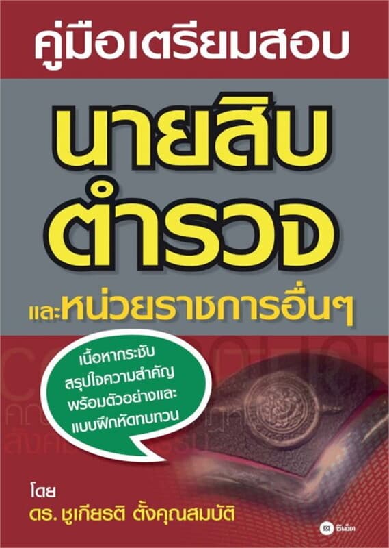 ปกหนังสือ คู่มือเตรียมสอบนายสิบตำรวจ และหน่วยราชการอื่นๆ