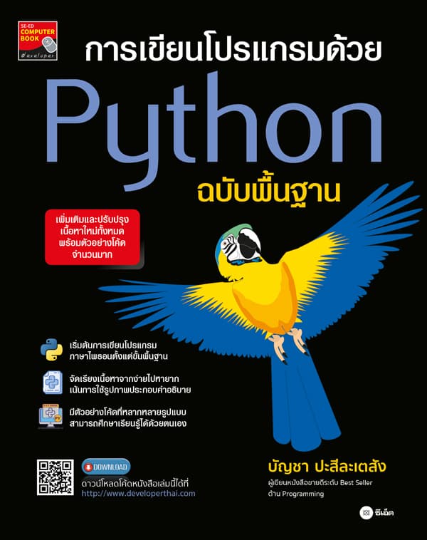 ปกหนังสือ การเขียนโปรเเกรมด้วย PYTHON ฉบับพื้นฐาน