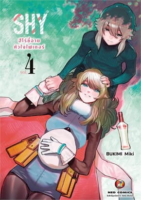 ปกหนังสือ SHY ฮีโร่ขี้อาย หัวใจไฟเตอร์ 4