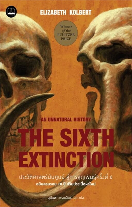 ปกหนังสือ ประวัติศาสตร์นับศูนย์: สู่การสูญพันธุ์ครั้งที่ 6 (ฉบับครบรอบ 10 ปี ปรับปรุงเนื้อหาใหม่) (The Sixth Extinction)