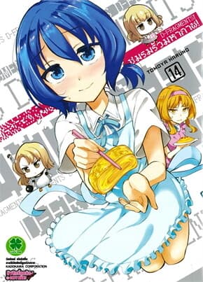 ปกหนังสือ ชมรมรั่วมหากาฬ 14