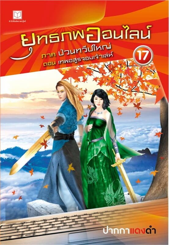 ปกหนังสือ ยุทธภพออนไลน์ ล.17 ป่วนทวีปใหญ่ ต. เทพอส