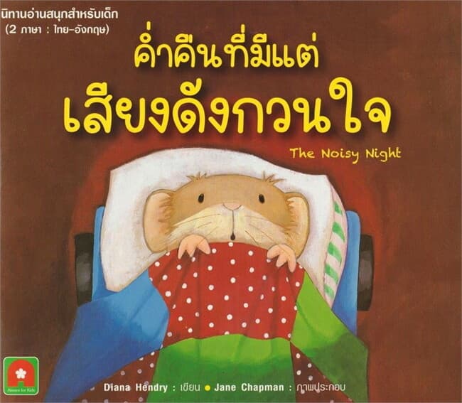 ปกหนังสือ นิทาน 2 ภาษา ค่ำคืนที่มีแต่เสียงดังกวนใจ