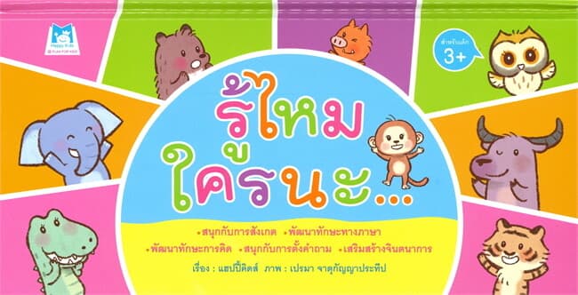 ปกหนังสือ รู้ไหม ใครนะ