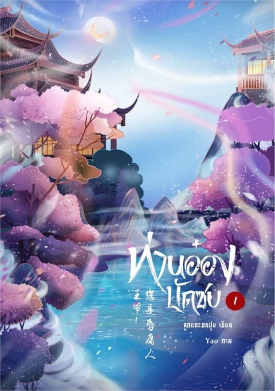 ปกหนังสือ ท่านอ๋องบัดซบ!!! เล่ม 1