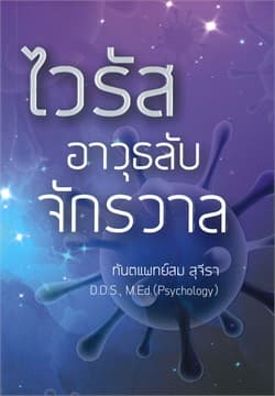 ปกหนังสือ ไวรัสอาวุธลับจักรวาล