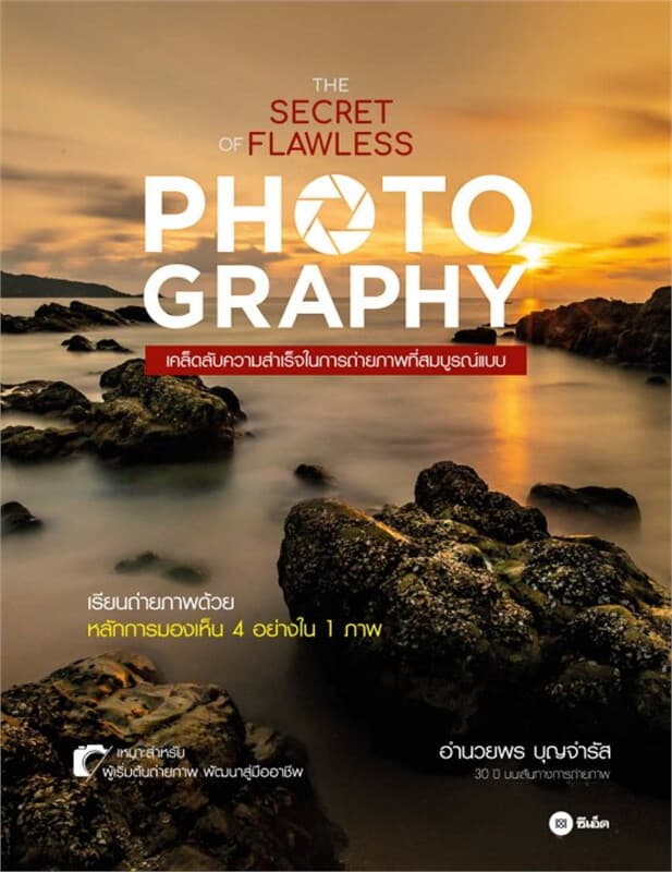 ปกหนังสือ The Secret of Flawless PHOTOGRAPHY: เคล็ดลับความสำเร็จในการถ่ายภาพที่สมบูรณ์แบบ