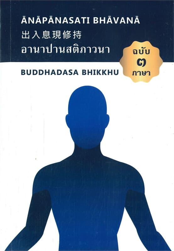 ปกหนังสือ อานาปานสติภาวนา 3 ภาษา