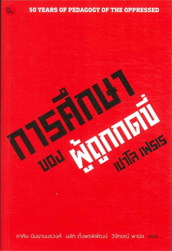 ปกหนังสือ การศึกษาของผู้ถูกกดขี่