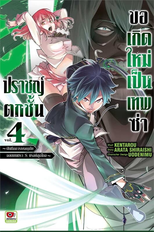 ปกหนังสือ ปราชญ์ตกชั้นขอเกิดใหม่เป็นเทพซ่า เล่ม 4