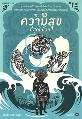 ปกหนังสือ เกาะที่มีความสุขที่สุดในโลก (ใหม่)