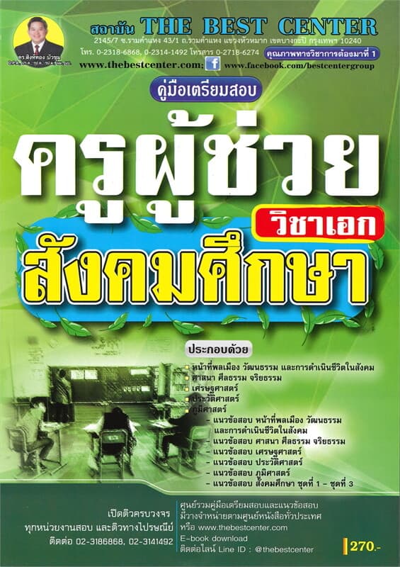 ปกหนังสือ คู่มือเตรียมสอบ ครูผู้ช่วย วิชาเอกสังคมศึกษา