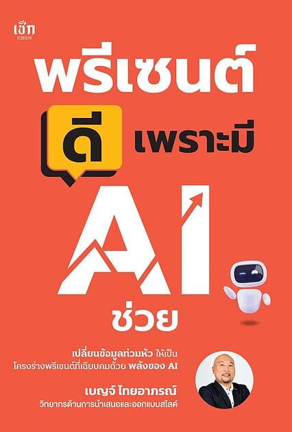 ปกหนังสือ พรีเซนต์ดีเพราะมี AI ช่วย