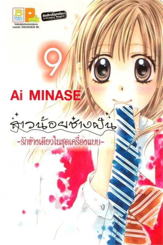 ปกหนังสือ สาวน้อยช่างฝัน รักข้างเดียวในชุดเครื่องแบบ เล่ม 9