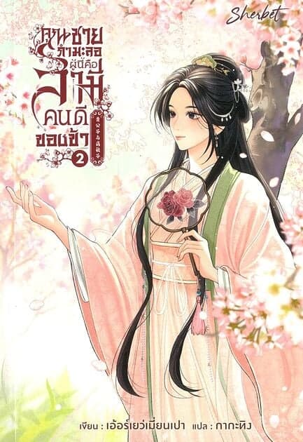 ปกหนังสือ คุณชายกำมะลอผู้นี้คือสามีคนดีของข้า เล่ม 2