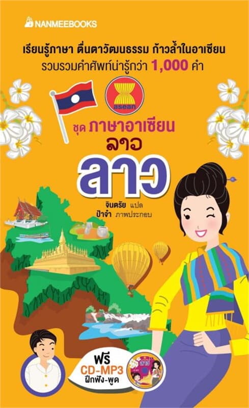 ปกหนังสือ ลาว : ชุดภาษาอาเซียน