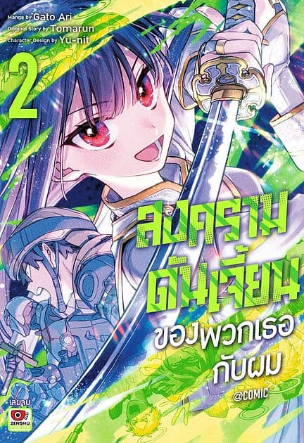 ปกหนังสือ สงครามดันเจี้ยนของพวกเธอและผม เล่ม 2 (จบ)