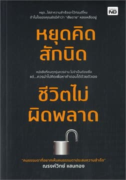 ปกหนังสือ หยุดคิดสักนิด ชีวิตไม่ผิดพลาด