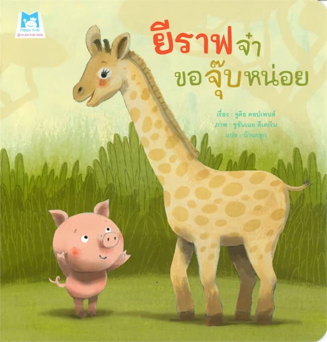 ปกหนังสือ ยีราฟจ๋าขอจุ๊บหน่อย