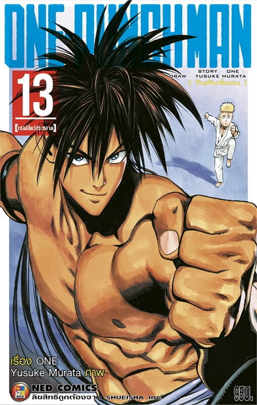 ปกหนังสือ ONE-PUNCH MAN เล่ม 13 (ราคาใหม่)