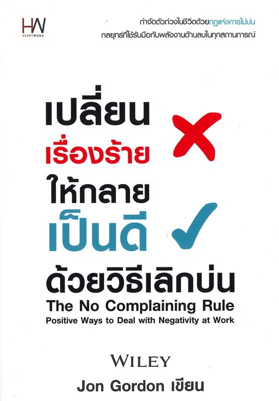 ปกหนังสือ เปลี่ยนเรื่องร้ายให้กลายเป็นดี ด้วยวิธีฯ