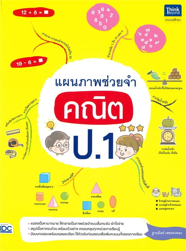 ปกหนังสือ แผนภาพช่วยจำคณิต ป.1