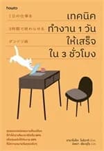 ปกหนังสือ เทคนิคทำงาน 1 วันให้เสร็จใน 3 ชั่วโมง