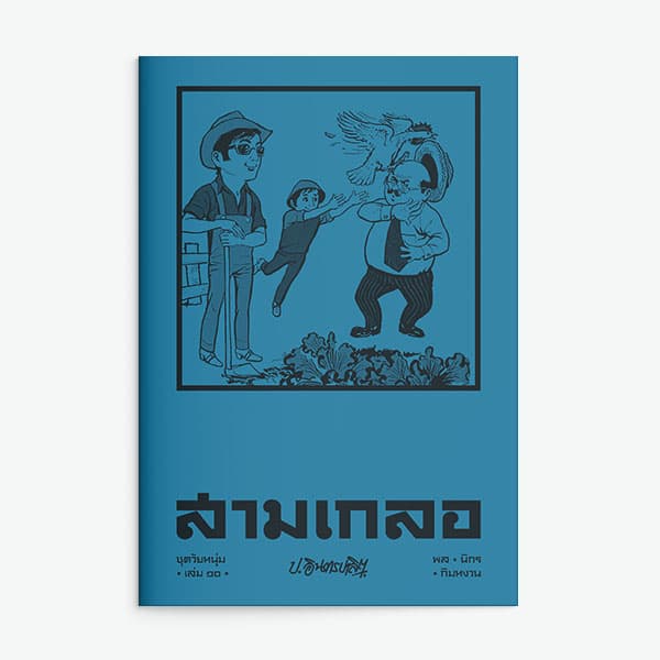 ปกหนังสือ สามเกลอ ชุดวัยหนุ่ม เล่ม 10