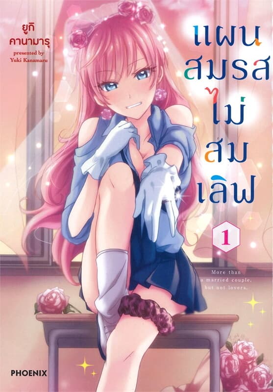 ปกหนังสือ แผนสมรสไม่สมเลิฟ เล่ม 1 (การ์ตูน)