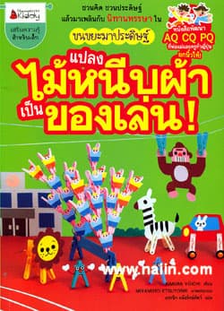 ปกหนังสือ แปลงไม้หนีบผ้าเป็นของเล่น