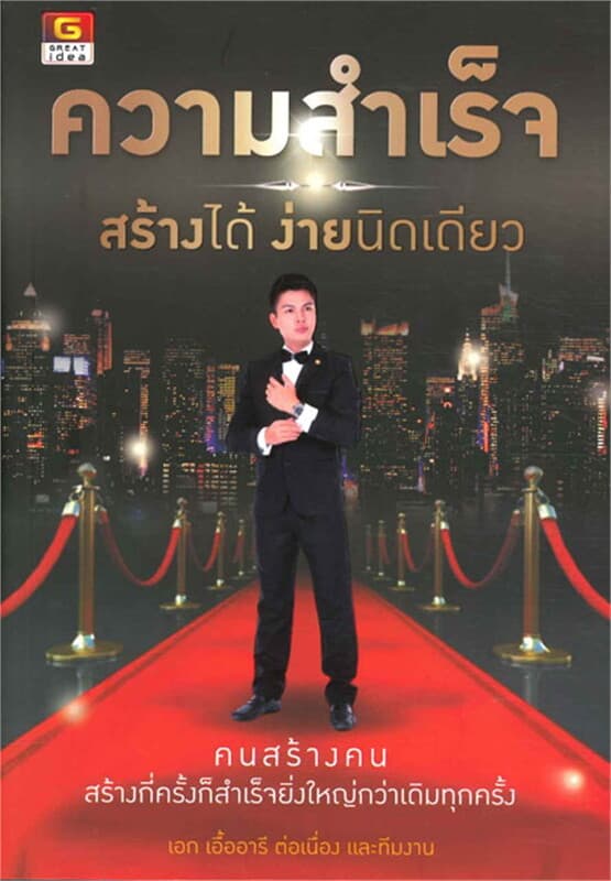 ปกหนังสือ ความสำเร็จ สร้างได้ ง่ายนิดเดียว