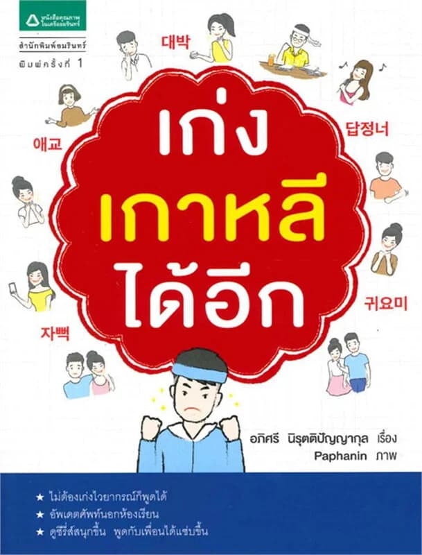 ปกหนังสือ เก่งเกาหลีได้อีก
