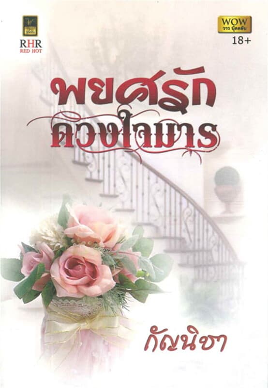 ปกหนังสือ พยศรักดวงใจมาร (W)