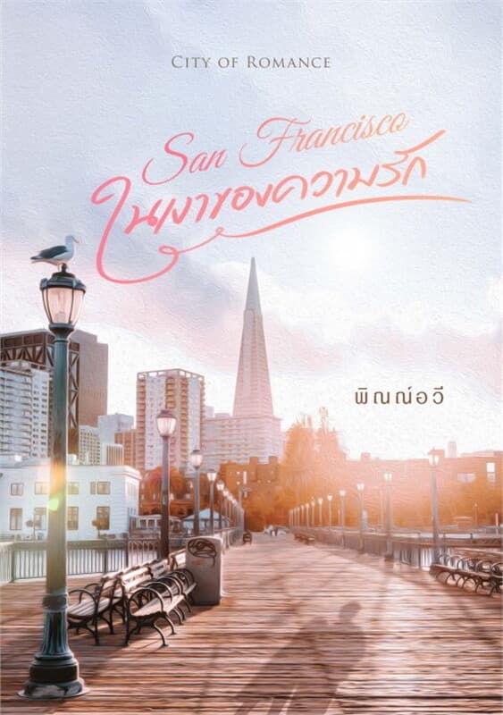 ปกหนังสือ San Francisco...ในเงาของความรัก