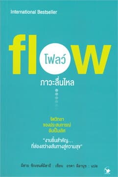 ปกหนังสือ FLOW โฟลว์ ภาวะลื่นไหล