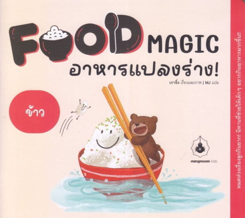 ปกหนังสือ FOOD MAGIC อาหารแปลงร่าง ตอน ข้าว