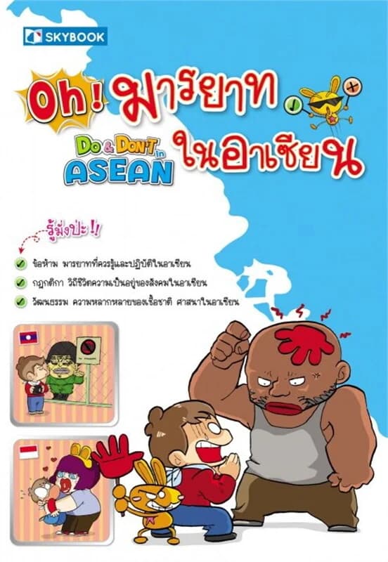 ปกหนังสือ Do & Don'T in ASEAN