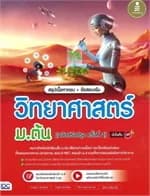 ปกหนังสือ สรุปเนื้อหาครบ+ข้อสอบ วิทยาศาสตร์ ม.ต้น