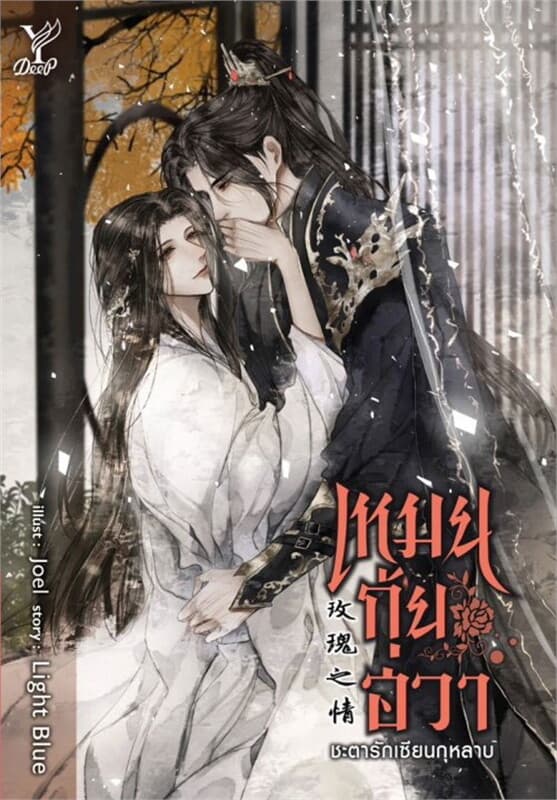 ปกหนังสือ เหมยกุ้ยฮวา ชะตารักเซียนกุหลาบ
