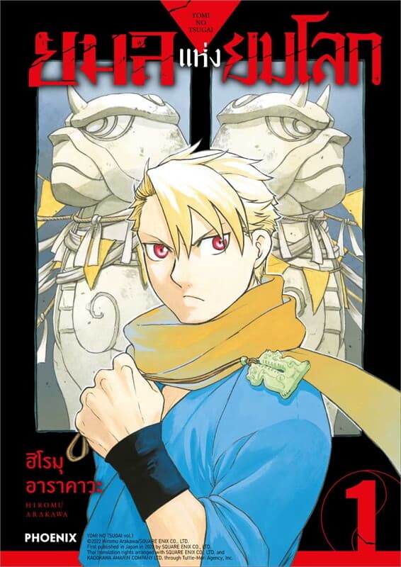 ปกหนังสือ ยมลแห่งยมโลก เล่ม 1 (การ์ตูน)