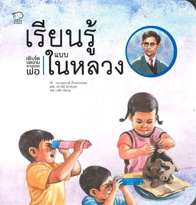 ปกหนังสือ เรียนรู้แบบในหลวง เติบโตงดงามตามรอยพ่อ