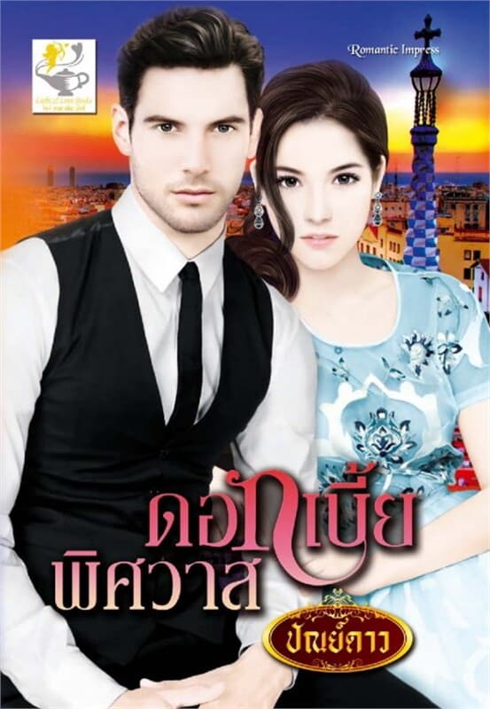 ปกหนังสือ ดอกเบี้ยพิศวาส