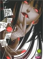 ปกหนังสือ โคตรเซียนโรงเรียนพนัน เล่ม 1 (ใหม่)